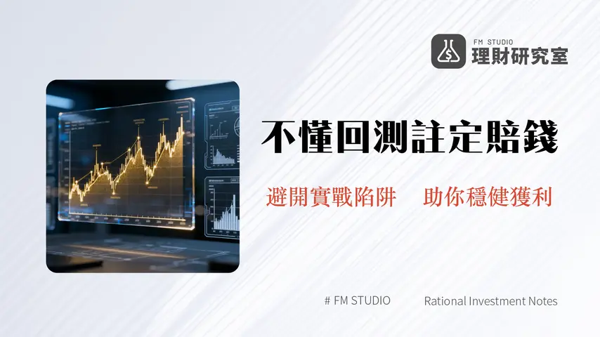 股票回測全攻略：從零開始的教學、軟體推薦與實戰陷阱分析