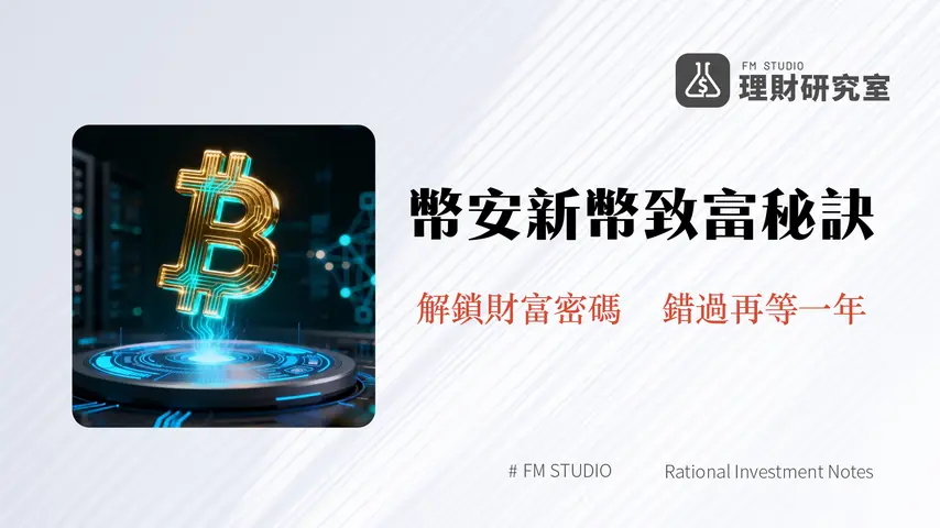 幣安Launchpad是什麼|2025新手教學:如何參與、資格條件與風險全解析