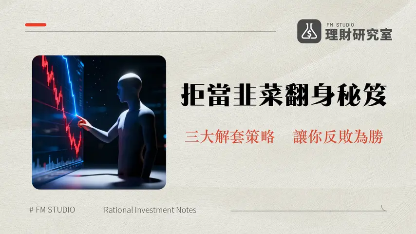 股票賠錢怎麼辦？專家教你虧損計算、停損策略到心態調整全攻略