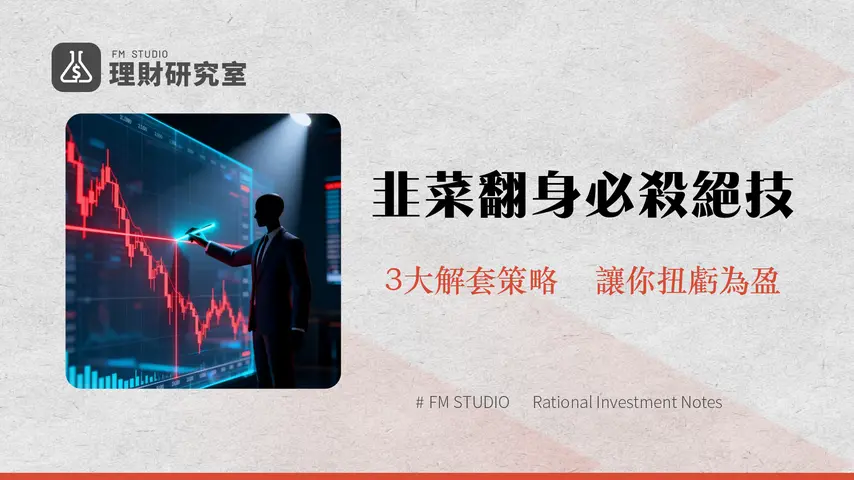 股票賠錢怎麼辦？專家教你3步驟處理套牢，從虧損計算到停損策略全解析