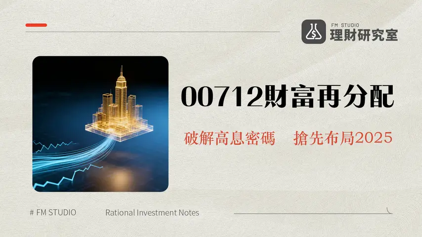 復華富時不動產ETF(00712)全解析:配息、缺點、成分股與2025年投資前景評估