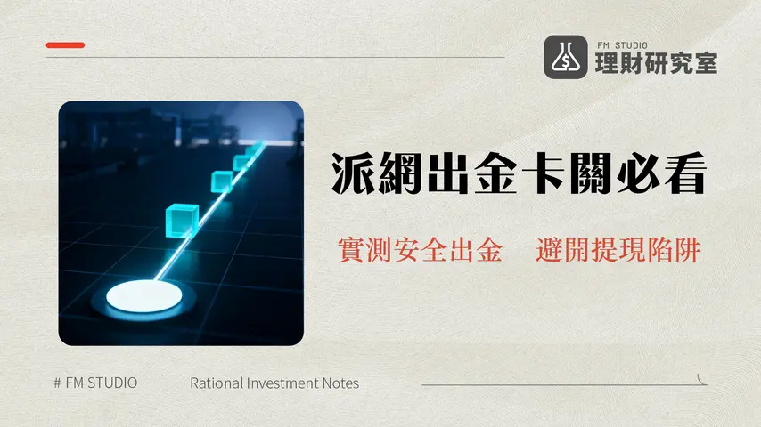 派網出金教學2025-最詳盡提現流程、手續費與實測圖解