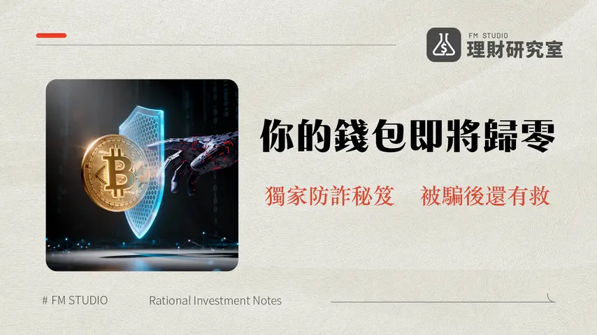 比特幣詐騙手法全解析-2025年投資者必讀的防詐騙指南