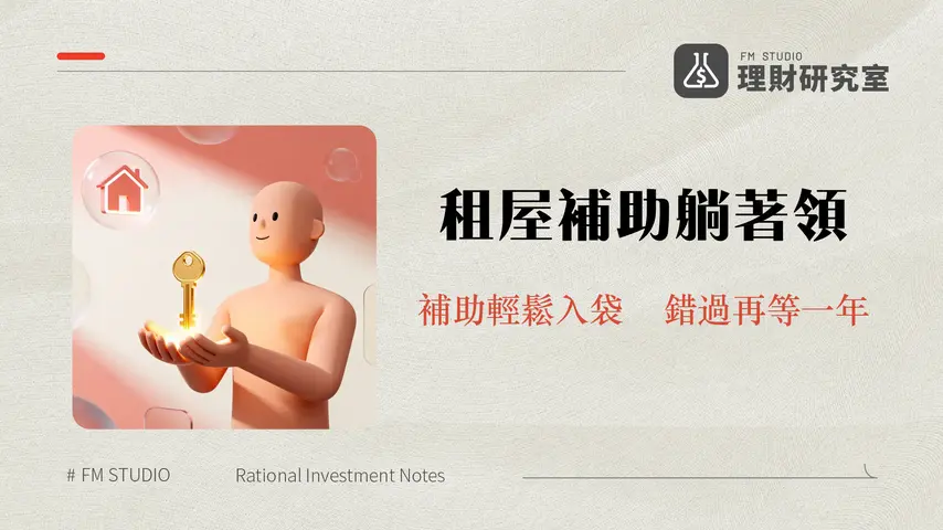 租屋補助申請2025全攻略-資格條件,線上申請流程到補助金額試算