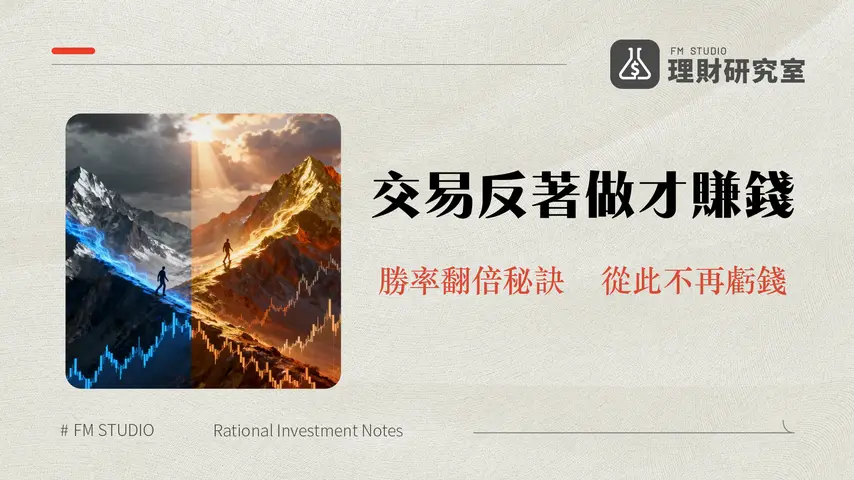 左側交易右側交易大對決：逆勢抄底vs順勢追高？一篇搞懂致勝策略