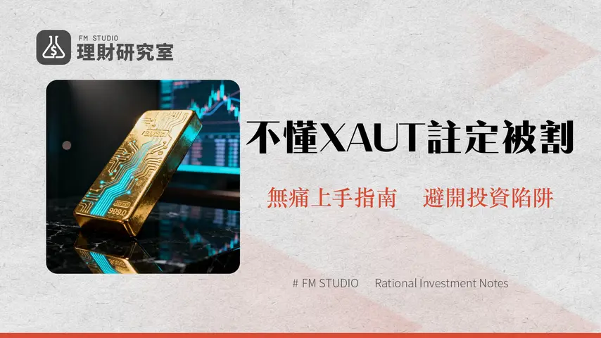 XAUT是什麼?Tether黃金穩定幣價格、買賣教學與風險全解析