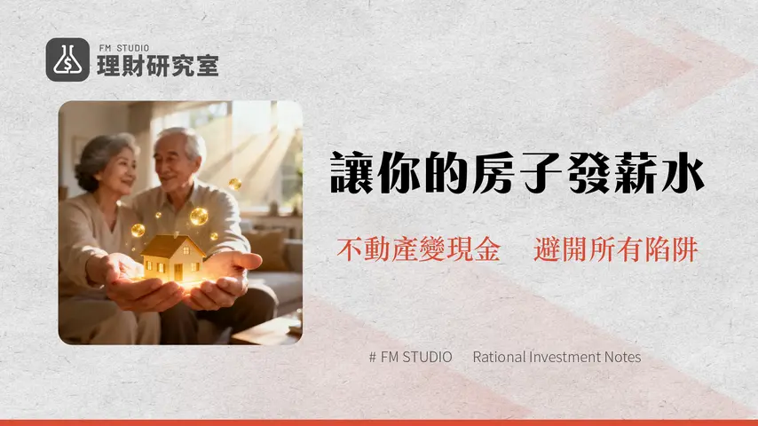以房養老是什麼？2025申請條件、優缺點、銀行方案利率全攻略