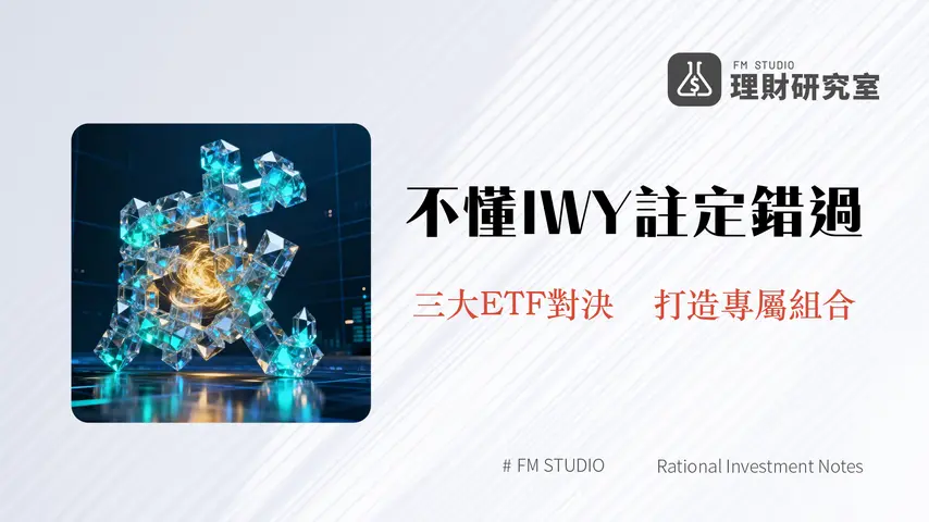 IWY是什麼？iShares羅素200大成長股ETF全解析｜成分股、費用、與VUG/QQQ比較