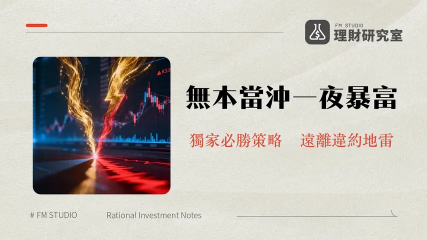 無本當沖是真的嗎？2025當沖教學-一篇搞懂資格、技巧與違約交割風險