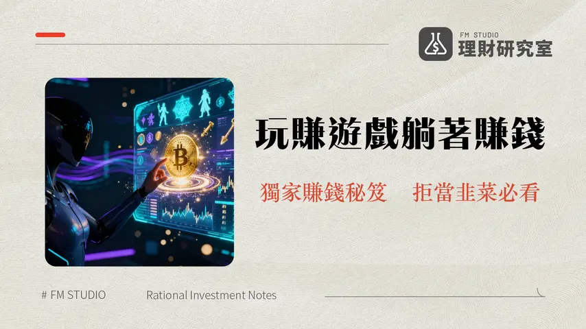 GameFi是什麼?2025年玩賺遊戲終極指南-從入門到風險全解析