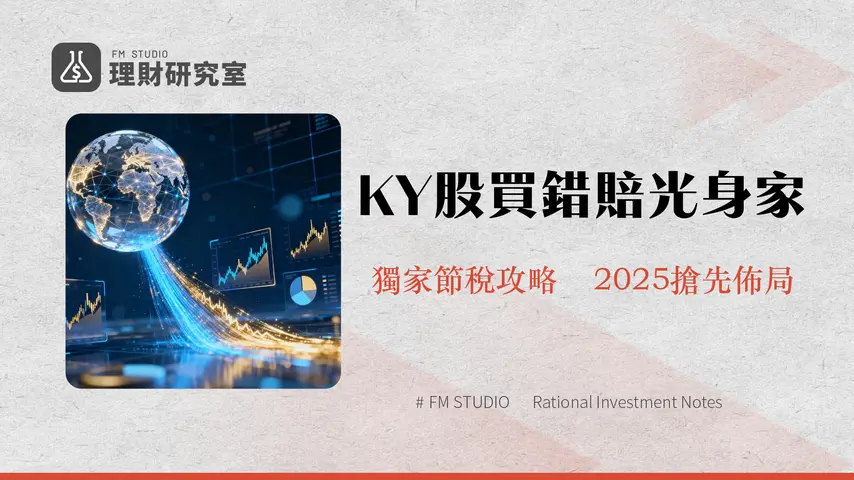KY股票是什麼-2025投資KY股優缺點、稅務影響與風險全解析