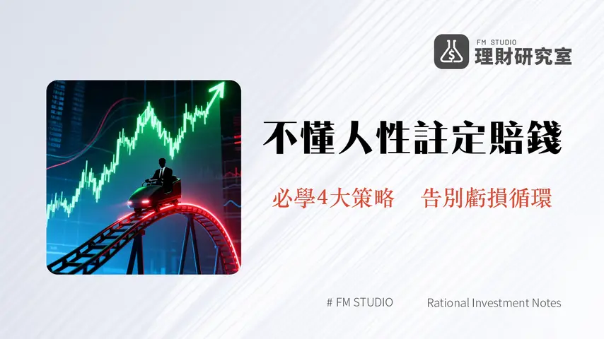 追高殺低是韭菜宿命？5大心理陷阱與實戰策略，告別投資虧損循環