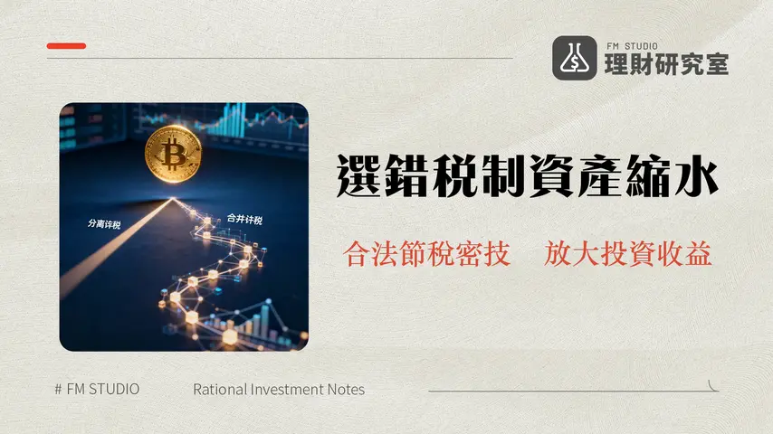 股息所得稅計算全攻略-2025合併計稅分離課稅怎麼選最省稅？