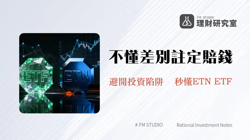 ETN ETF差別大解密-信用風險與追蹤誤差的終極對決(2025投資指南)
