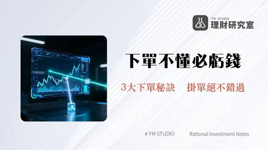 ROD IOC FOK是什麼？股票下單3大委託條件差別,一篇看懂怎麼用