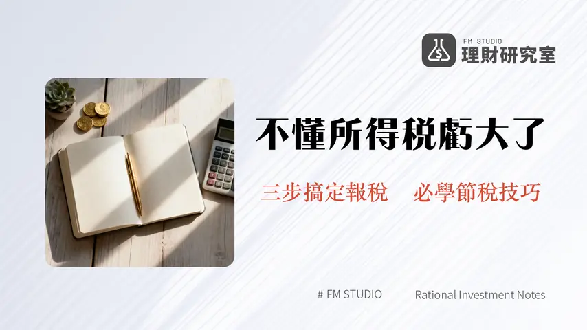 所得稅級距試算2025-免稅額扣除額與稅率表全攻略