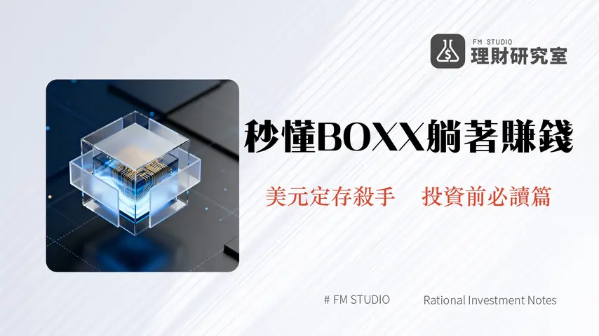 BOXX是什麼？一篇搞懂BOXXETF優缺點、風險與稅務全解析