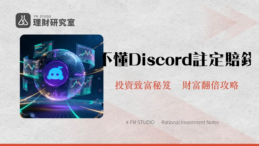Discord是什麼?2025年投資者必備社群工具完整教學