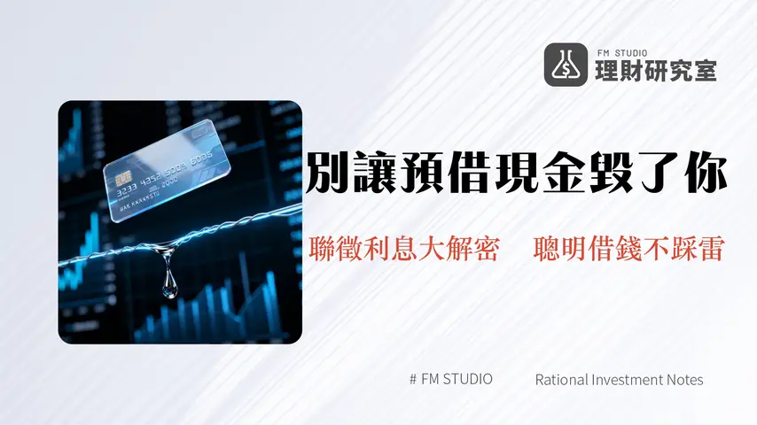 信用卡預借現金會影響信用嗎？2025年聯徵紀錄、利息計算與還款影響深度解析