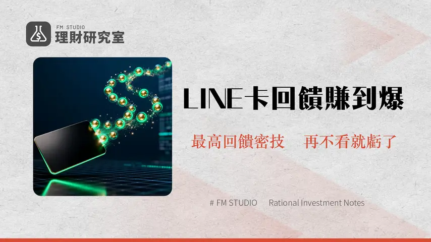 中信LINEPay卡回饋全攻略(2025最新)-海外/網購/指定通路最高回饋這樣拿