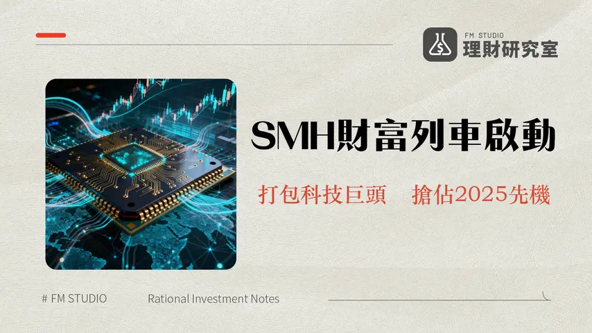 半導體SMHETF全解析-2025年成分股、績效與怎麼買一篇搞懂