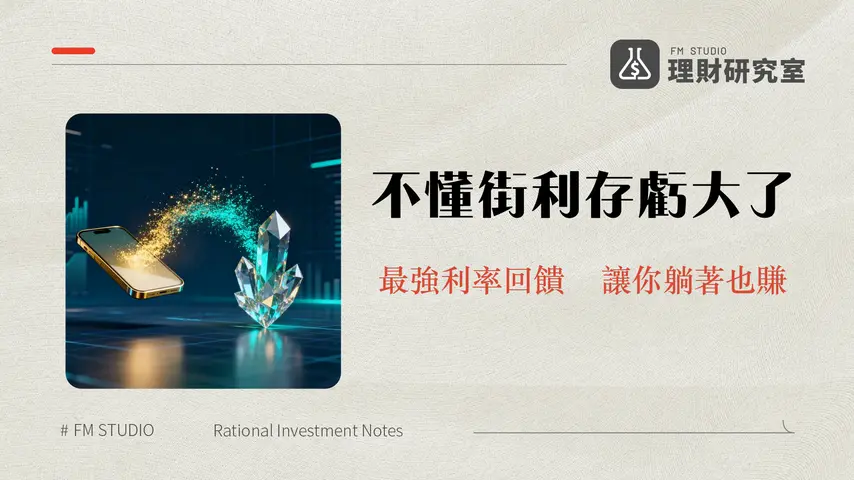 街口街利存完整攻略-2025年利率回饋與Richart綁定教學