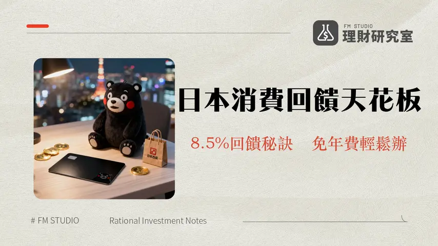 玉山熊本熊卡優惠2025攻略|日本消費8.5%回饋,雙幣卡優缺點完整分析