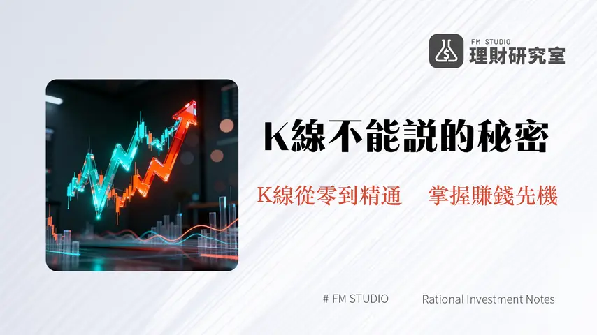K線怎麼看？2025新手K線圖教學｜從入門到K線組合型態實戰全攻略