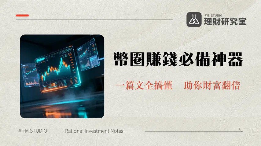 虛擬貨幣看盤軟體比較|2025年三大主流App功能/費用/優缺點完整評測