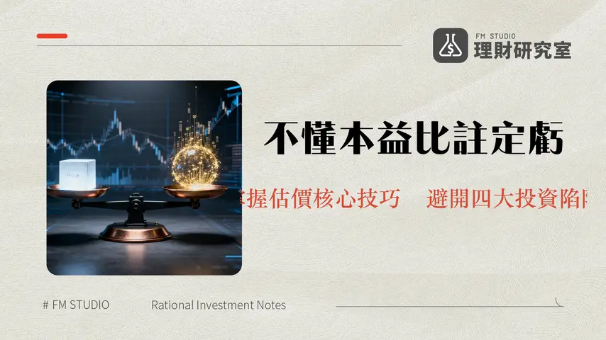 本益比是什麼？3分鐘學會計算公式、高低評估與四大估價陷阱