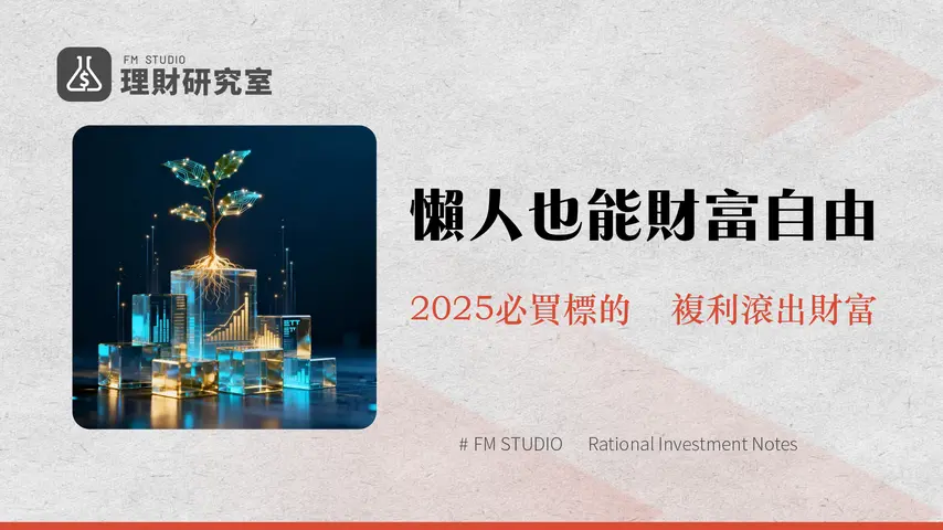 定期定額是什麼?2025新手投資指南-從ETF、股票標的推薦到優缺點全解析