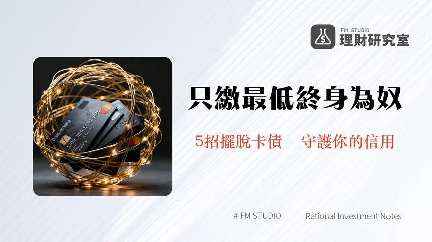 信用卡繳最低可以嗎？專家解析循環利息、信用影響與脫困5大策略