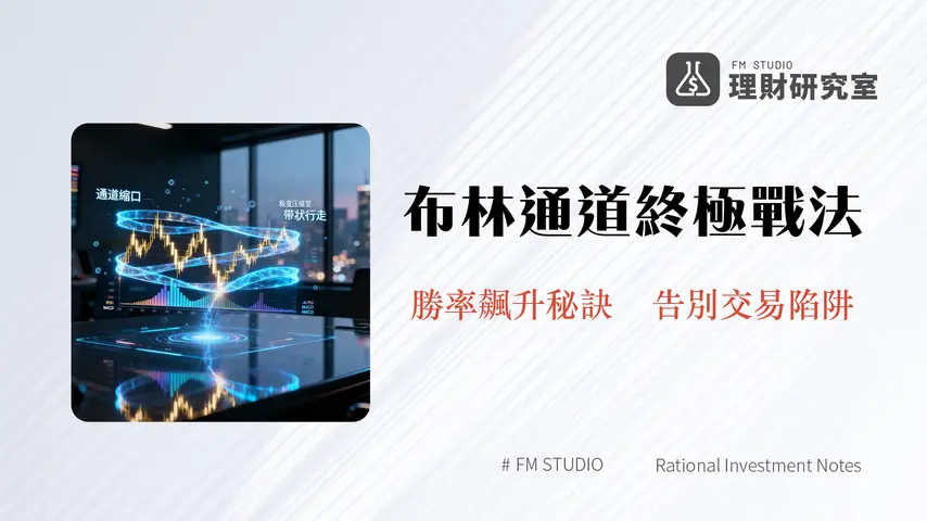 布林通道教學｜從入門到精通的4大實戰策略與參數設定技巧