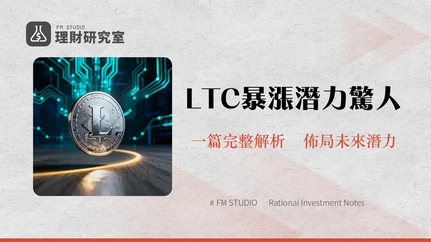 萊特幣是什麼-一篇搞懂LTC挖礦,減半歷史與未來潛力分析