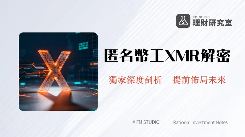 門羅幣是什麼?一篇搞懂XMR運作原理、優缺點與未來挑戰