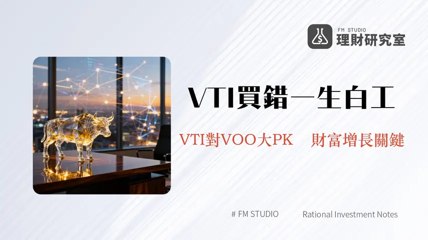 VTI ETF是什麼？一篇看懂Vanguard整體股市ETF成分/配息/優缺點與VOO比較