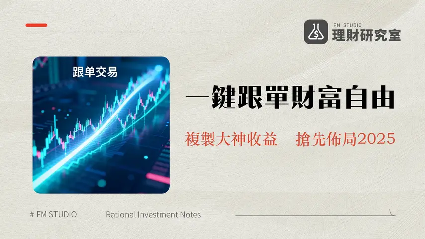 派網跟單交易完整教學|2025年新手必看優缺點、風險與實戰指南