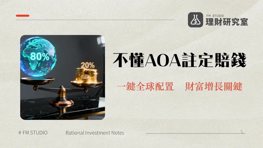AOA股債平衡型ETF全解析-2025年最新成分/配息/優缺點與VT比較