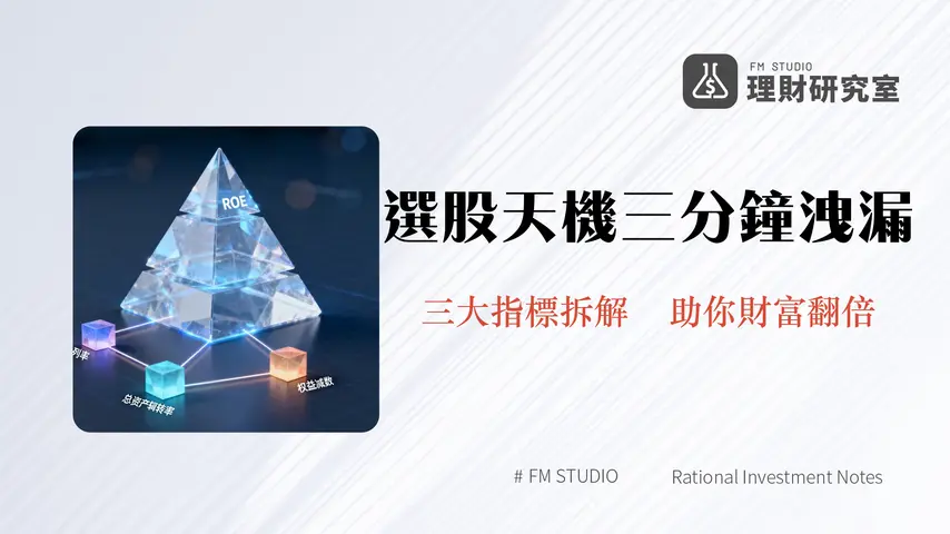 杜邦分析法是什麼？3分鐘學會ROE拆解、公式應用與個股分析