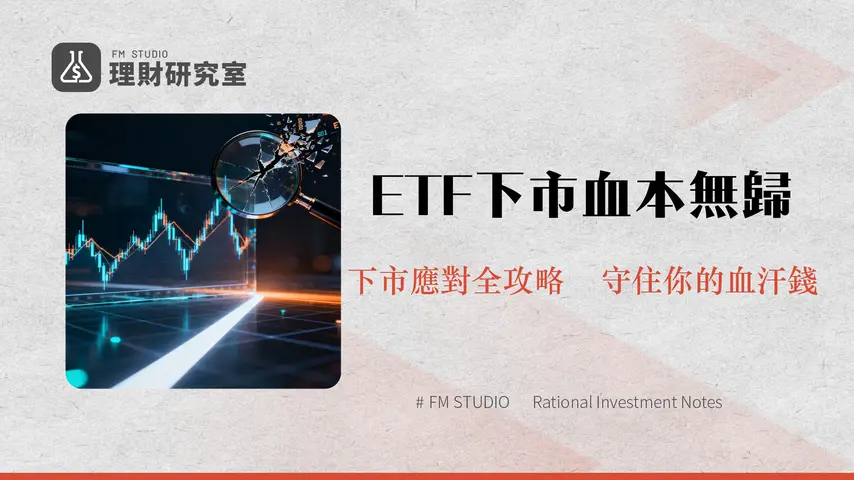 etf下市怎麼辦？一篇看懂ETF下市條件、清算流程與你的最佳應對策略