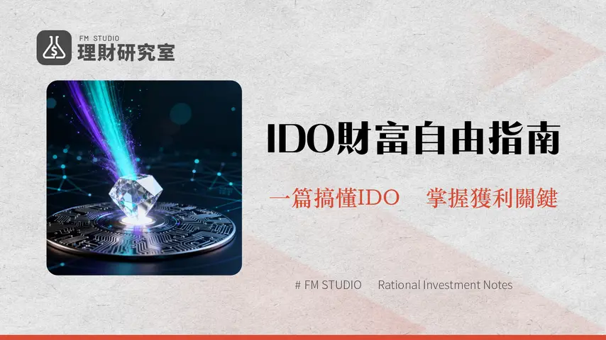 IDO是什麼?2025最完整IDO教學-從參與方法、風險到平台選擇全攻略