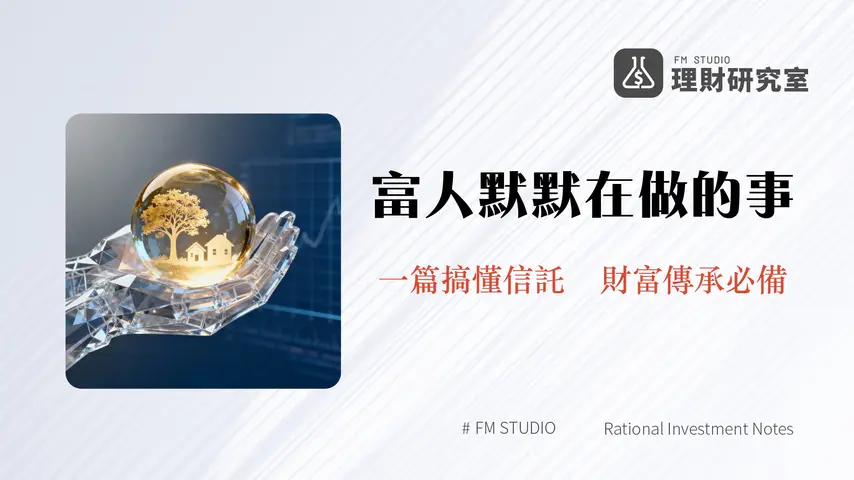 信託帳戶是什麼-2025年最完整指南|費用,優缺點與申請流程全解析