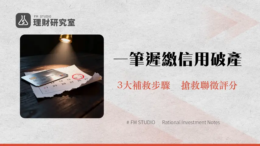 信用卡遲繳怎麼辦？別慌！專家教你3步驟補救SOP與避免聯徵紀錄的關鍵