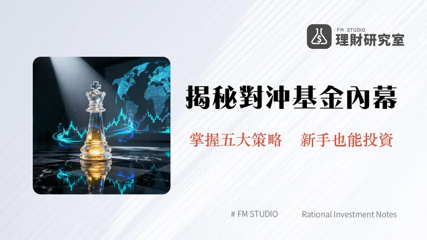 對沖基金是什麼?新手也能看懂的5大策略、風險與投資管道全解析