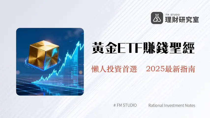 什麼是黃金ETF?一篇看懂投資優缺點、種類與怎麼買(2025最新指南)