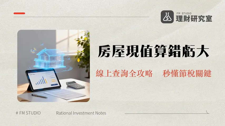 房屋評定現值查詢指南-2025線上申請與計算方式全攻略