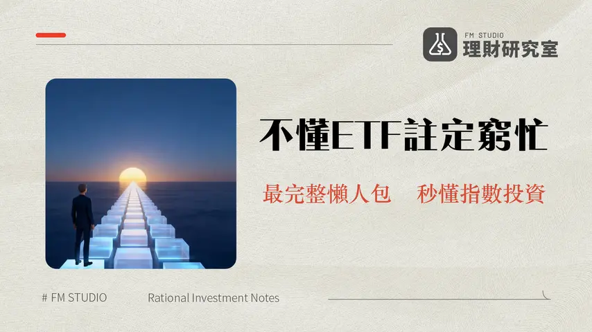 ETF是什麼？2025新手投資教學｜一篇搞懂ETF怎麼買、優缺點、熱門ETF推薦