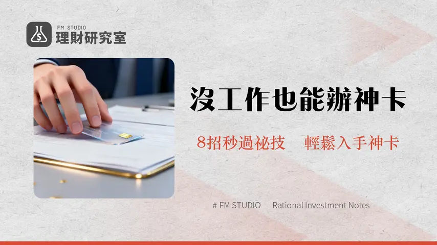 信用卡財力證明完全指南-8種證明文件、免薪轉/學生/自由工作者辦卡通關秘訣