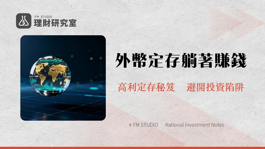外幣定存技巧-2025年利率比較、換匯時機與風險全攻略