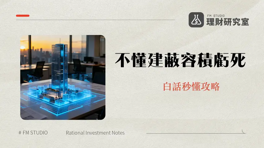 建蔽率容積率是什麼?2025最完整計算教學與土地投資應用全攻略